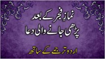Fajar Ki Namaz Ke Baad Ki Dua | Dua After Namaz E Fajar With Urdu Translation | فجر کی نماز کی دعا