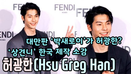 [TOP영상] 허광한(许光汉/Hsu Greg Han), 대만판 ‘박새로이’는 허광한으로 캐스팅?, ‘상견니’ 한국에서 제작 소감(210325)
