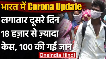 Coronavirus India Update : 24 घंटे में मिले 18,711 नए Covid 19 केस,100 लोगों की मौत | वनइंडिया हिंदी