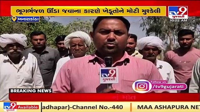 Farmers, cattle breeders worried over empty Sipu dam, Banaskantha _ TV9News