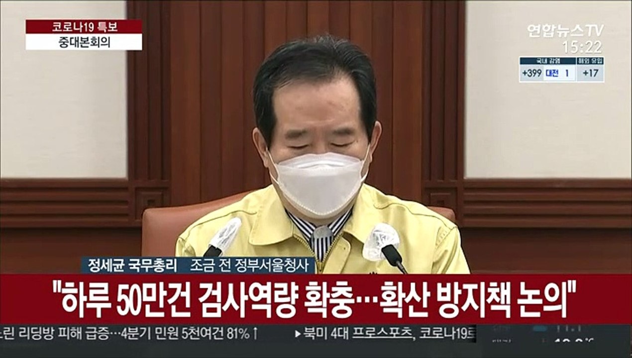 [현장연결] 정총리 "하루 50만건 검사역량 확충…확산 방지책 논의"