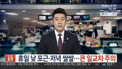 [날씨] 휴일 낮 포근·저녁 쌀쌀…큰 일교차 주의