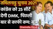 Tamil Nadu Assembly Election 2021 : Congress को 25 सीटें दे सकती है DMK,फैसला आज | वनइंडिया हिंदी