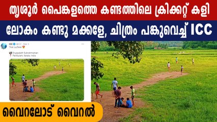 ICCയുടെ പേജിൽ കേരളത്തിന്റെ സ്വന്തം കണ്ടം കളി  | Oneindia Malayalam