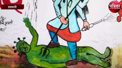 शामली में कोरोना वायरस पर एक अलग ही वॉल पेंटिंग