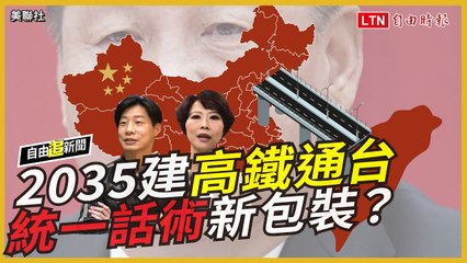 自由追新聞》2035建高鐵通台灣　中共統一話術新包裝？