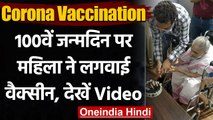 Corona Vaccination India: 100 साल की महिला ने लगवाई COVID-19 vaccine | वनइंडिया हिंदी
