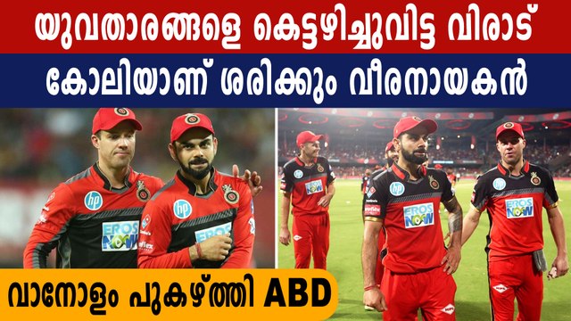 AB De Villiers hails Virat Kohli’s captaincy | Oneindia Malayalam