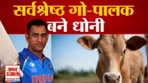 महेंद्र सिंह धोनी को मिला 'गो-पालक' सम्मान | Dhoni Gets Award Of Number One In Cow Rearing