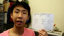 【間違えやすい漢字】 兄に書き順テストしてみた 赤の部分は何画でしょうか？Japanese　Kanji