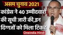Assam Assembly Election 2021 : Congress ने 40 उम्मीदवारों की पहली लिस्ट जारी की | वनइंडिया हिंदी
