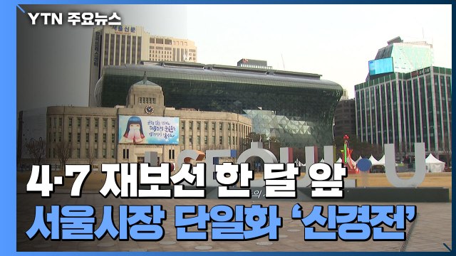 서울시장 선거 한 달 앞...여야 단일화 '신경전' / YTN