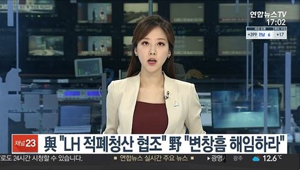 與 "LH 적폐청산 협조" 野 "변창흠 해임하라"