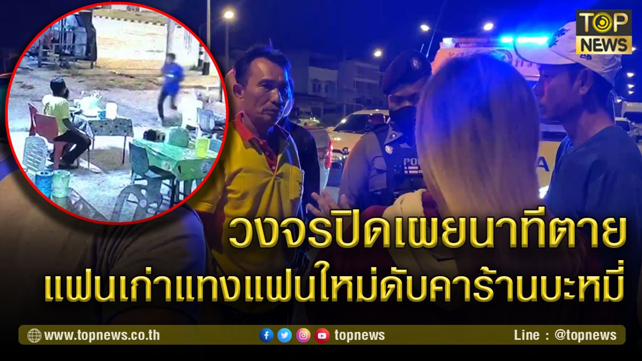 เปิดนาทีวิ่งขอความช่วยเหลือ ก่อนเสียชีวิต! แฟนเก่าแทงแฟนใหม่ดับคาร้านก๋วยเตี๋ยว | TOP NEWS | 7 มี.ค. 64