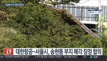 '송현동 부지 갈등'…서울시-대한항공 잠정 합의