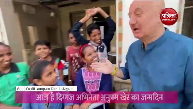 बर्थडे के मौके पर अनुपम खेर ने बच्चों संग की 'Pawri', वीडियो में नज़र आया एक्टर का खास अंदाज