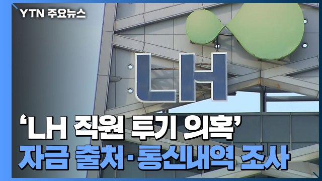 경찰, 'LH 직원 투기 의혹' 자금 출처·통신 내역 조사 / YTN