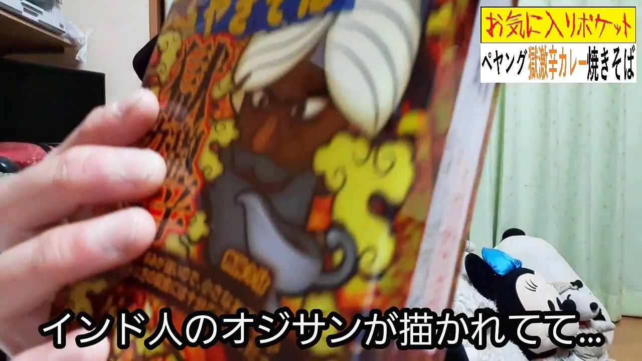 ペヤング獄激辛カレー焼きそば～お気に入りポケットvol.5