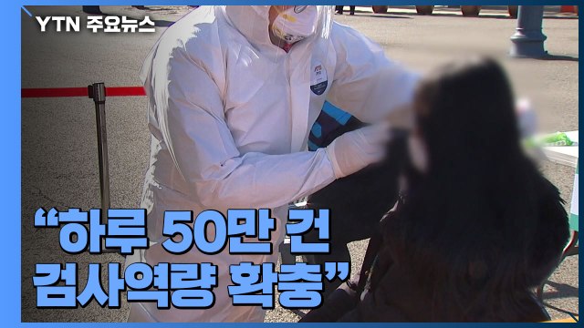 휴일에도 4백 명대... 4차 유행 대비 하루 50만 건 검사역량 확충 / YTN