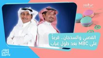 بعد طول غياب.. القصبي والسدحان قريباً على MBC