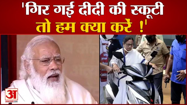 Bengal Rally: ममता बनर्जी की स्कूटी पर पीएम मोदी की चुटकी | PM Modi On Mamata Banerjee Scooty