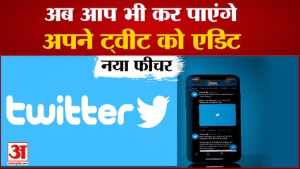 Twitter पर जल्द आ रहा है Edit Feature,Tweet सुधारने के लिए मिलेगा 30 Second का समय | New Feature