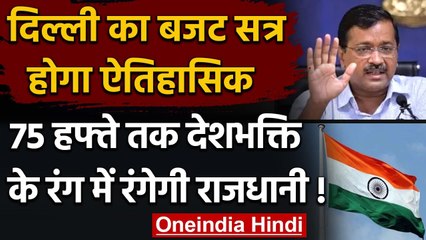 Delhi Budget 2021 : अब तक का सबसे बड़ा होगा दिल्‍ली का बजट,दिखेगी देशभक्ति की झलक | वनइंडिया हिंदी