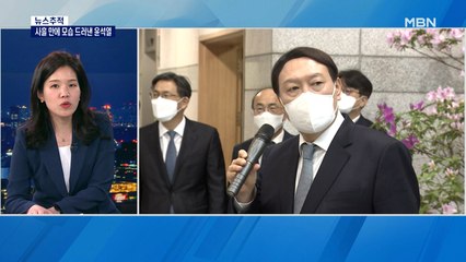 [뉴스추적] 사흘 만에 나타난 윤석열…부동산 투기 질타?