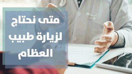 متى نحتاج لزيارة طبيب العظام