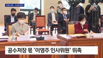 공수처 인사위원회 구성 끝났지만…‘1호 수사’는 안갯속