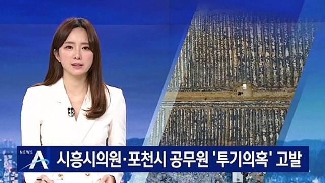 ‘투기 의혹’ 시흥시 의원·포천시 공무원 경찰에 고발