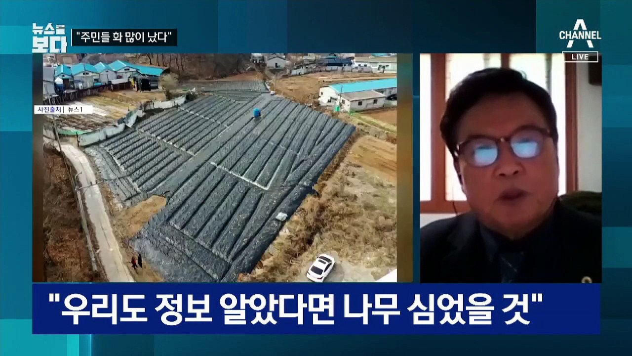 [뉴스를 보다]LH 사태 지켜본 주민…“몹시 화가 난 상태”