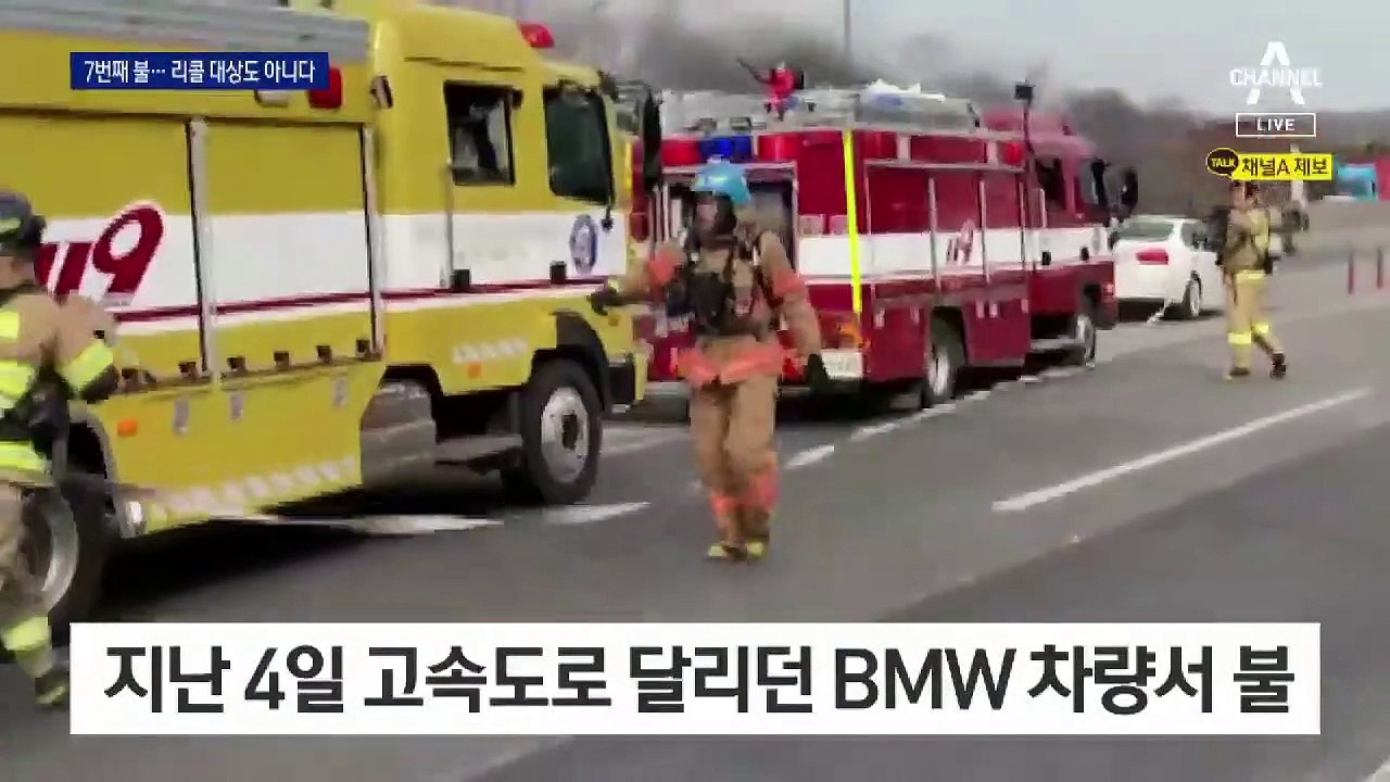 BMW 차량 올해 들어 7번째 화재…원인도 불확실