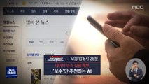 [스트레이트 예고] 네이버 뉴스 집중 해부…'보수'만 추천하는 AI?