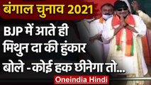 West Bengal Election 2021 : BJP शामिल होते ही Mithun Chakraborty ने भरी हुंकार | वनइंडिया हिंदी