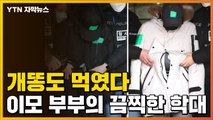 [자막뉴스] 개똥도 먹였다...조카 '물고문' 이모 부부 새롭게 드러난 만행 / YTN