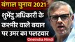 Bengal Election 2021: Suvendu Adhikari के Kashmir वाले बयान पर Omar Abdullah का वार | वनइंडिया हिंदी