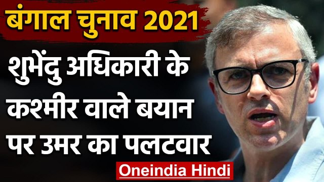 Bengal Election 2021: Suvendu Adhikari के Kashmir वाले बयान पर Omar Abdullah का वार | वनइंडिया हिंदी