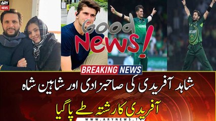 Download Video: Shaheen Shah Afridi to be engaged to Shahid Afridi's daughter