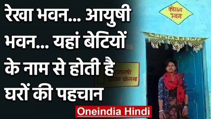 MP: यहां Daughters के नाम से होती है घरों की पहचान, घर के बाहर लगी Name Plate | वनइंडिया हिंदी