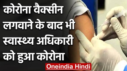 Descargar video: Corona Vaccination: Vaccine लगवाने के बाद स्वास्थ्य विभाग के अधिकारी को हुआ Corona | वनइंडिया हिंदी