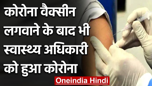 Corona Vaccination: Vaccine लगवाने के बाद स्वास्थ्य विभाग के अधिकारी को हुआ Corona | वनइंडिया हिंदी