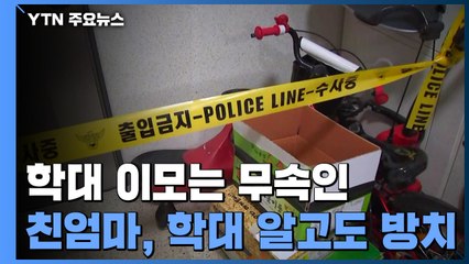 '무속인' 이모, "귀신 쫓는다"며 학대...친엄마는 '방치' / YTN