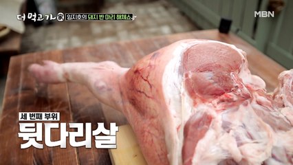 [방송최초] 임지호의 돼지 반 마리 해체-쑈! (입떡벌)