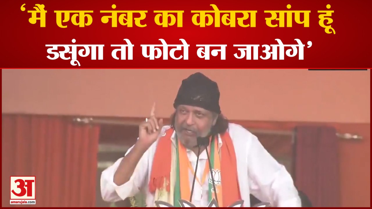 West Bengal Elections:  Mithun Chakraborty ने थ...