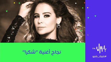 الفنانة كارول سماحة تتحدث عن نجاح أغنيتها "شكرا" وعن العمل مع الفنان هاني شاكر