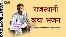 महेंद्र सिंह देवड़ा देसी वाणी || राजस्थानी कथा भजन || मारवाड़ी कथा वार्ता - Marwadi Desi Bhajan 2021 || Rajasthani Bhakti Geet - Live Program