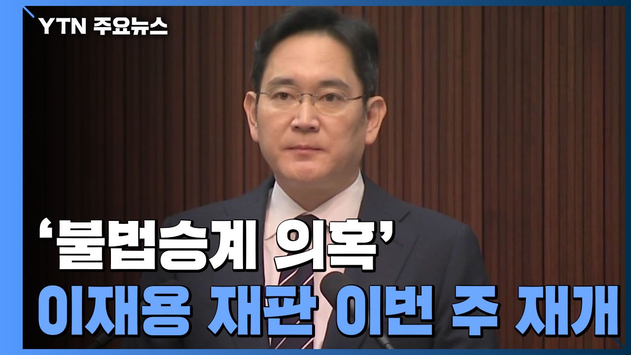 이재용 '불법승계 의혹' 재판 이번 주 재개...프로포폴 수사까지 '첩첩산중' / YTN