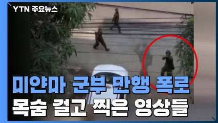 미얀마 군부 충격적 폭행·살상...목숨 걸고 찍은 영상들 / YTN