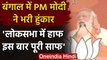 West Bengal: Kolkata में गरजे PM Modi, कहा- Lok Sabha में TMC Half, इस बार पूरी साफ | वनइंडिया हिंदी